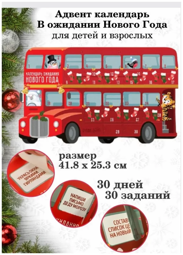 advent-kalendar-novogodnii-avtobus